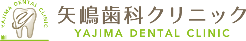矢嶋歯科クリニック
